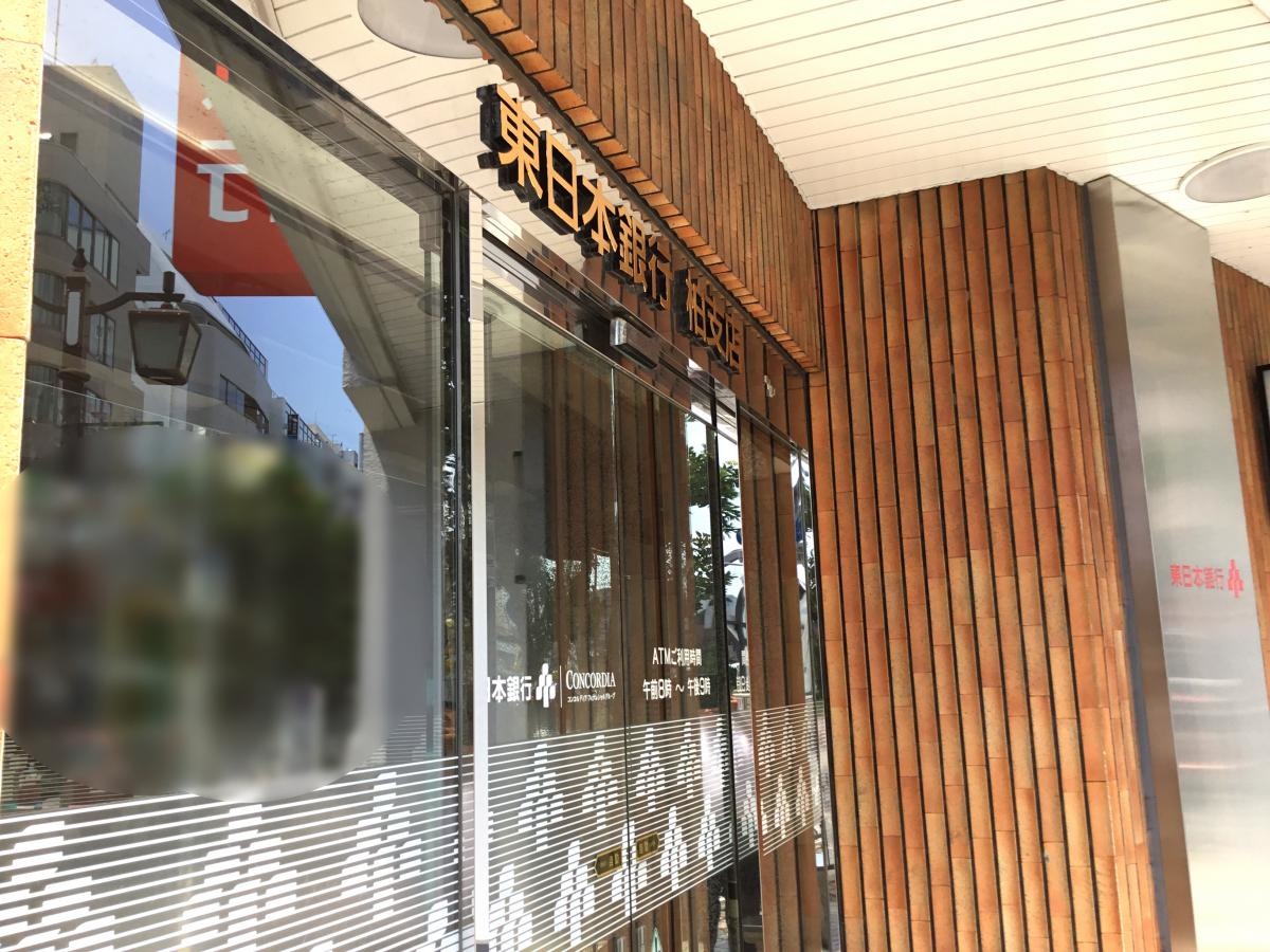 東日本銀行 柏支店