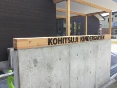 羔幼稚園