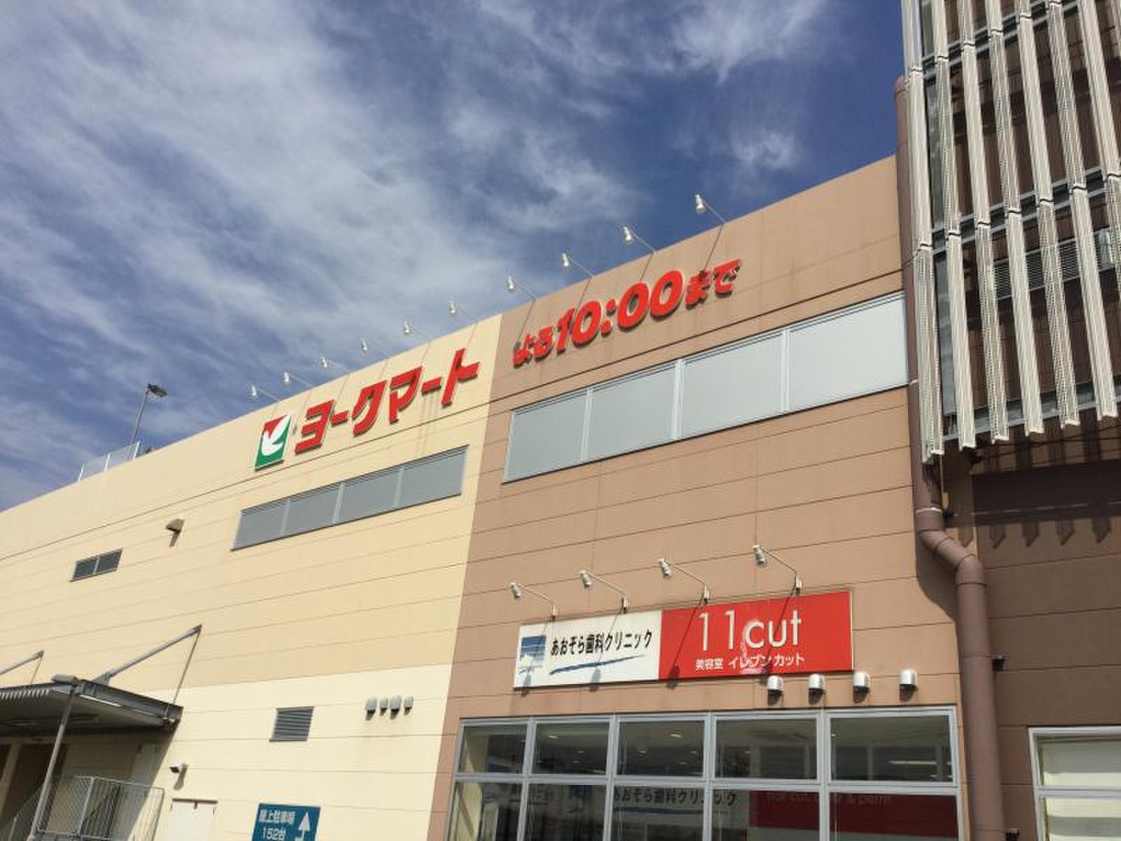 ヨークマート 東 道 野辺 店