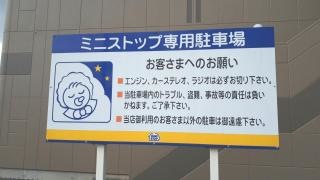 ミニストップ　富里獅子穴店