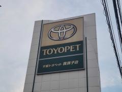 千葉トヨペット我孫子店