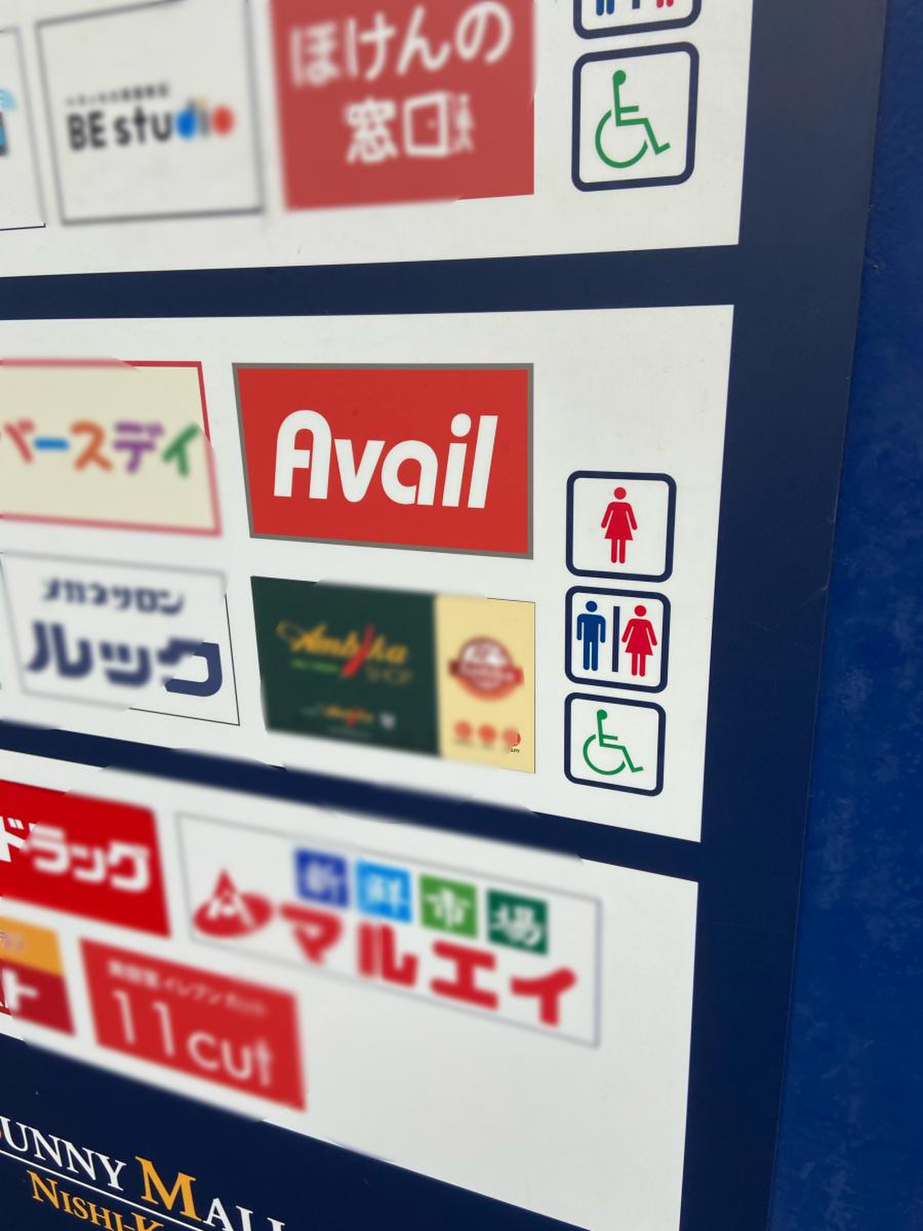 アベイル サニー モール 西 葛西 店