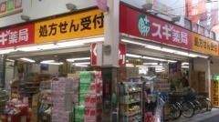 スギ薬局　武蔵小山店