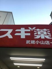 スギ薬局　武蔵小山店