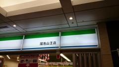 ファミリーマート　溜池山王店
