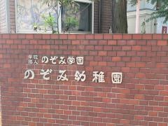 のぞみ幼稚園