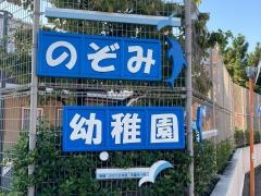 のぞみ幼稚園