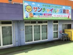 サンチャイルド保育園