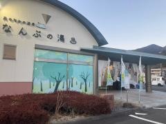 なんぶの湯
