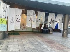 なんぶの湯