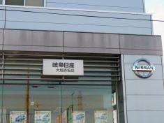 岐阜日産大垣赤坂店