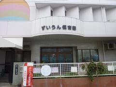瑞雲保育園