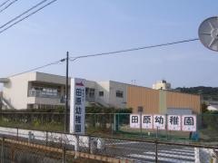 田原小学校付属幼稚園