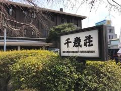 ＫＫＲ伊豆長岡千歳荘