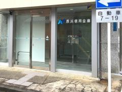 長浜信用金庫三ッ矢支店