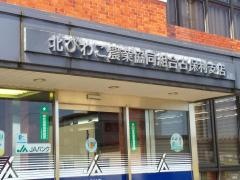 ＪＡ北びわこ古保利支店