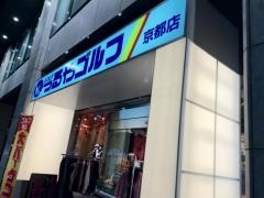 つるやゴルフ　京都店