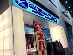 つるやゴルフ　京都店