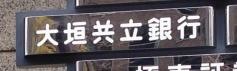 大垣共立銀行大阪支店