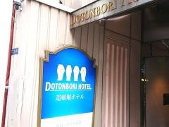 道頓堀ホテル