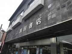 浅田書店