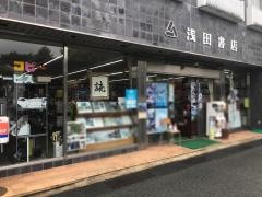 浅田書店