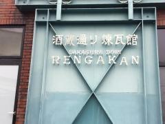 酒蔵通り煉瓦館