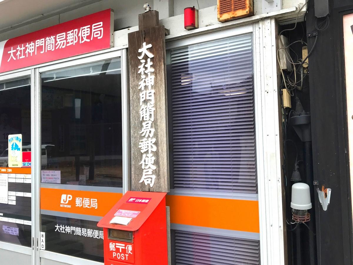 大社神門簡易郵便局