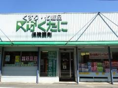 かくたに薬局