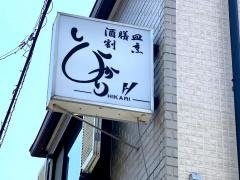 ひかり