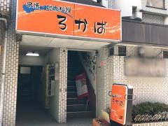 串焼ろかば