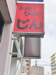 やきとりひろばじん