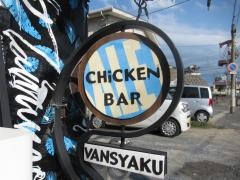 晩酌やきとり店