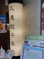 ＤＡＬＩＡＮ　ららぽーと海老名店