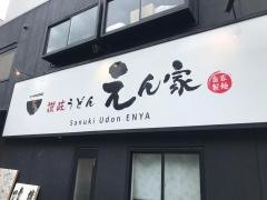 えん屋
