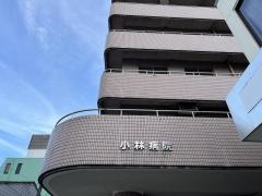 小林病院