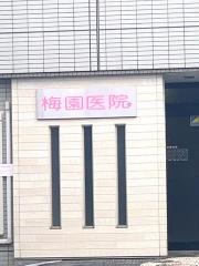 梅園医院