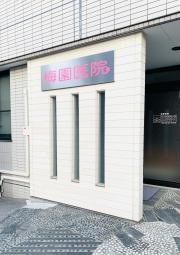 梅園医院