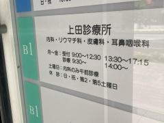 上田診療所