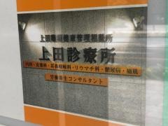 上田診療所