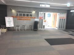 上田診療所