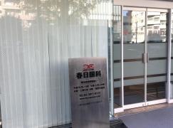 春日眼科