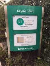 二子玉川ヤスダクリニック