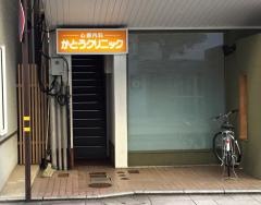 かとうクリニック