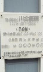 呼吸器科川合医院
