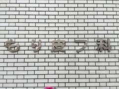 もり医院
