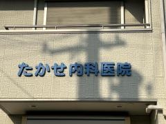たかせ内科医院