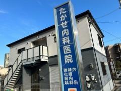 たかせ内科医院