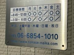 たかせ内科医院