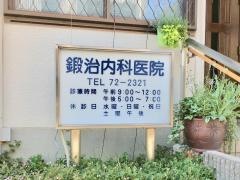 鍛治内科医院